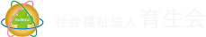 社会福祉法人 育成会